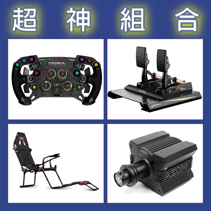 【超神組合】MOZA R12基座+GSV2P盤面+CRP2雙踏板+NLR F-GT LITE賽車架