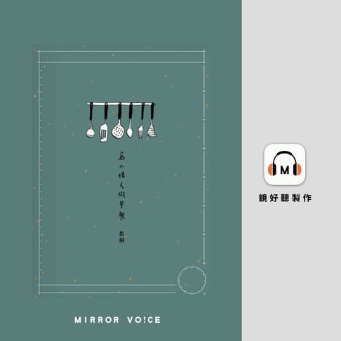【有聲書】為小情人做早餐（下部‧娃娃書） 0