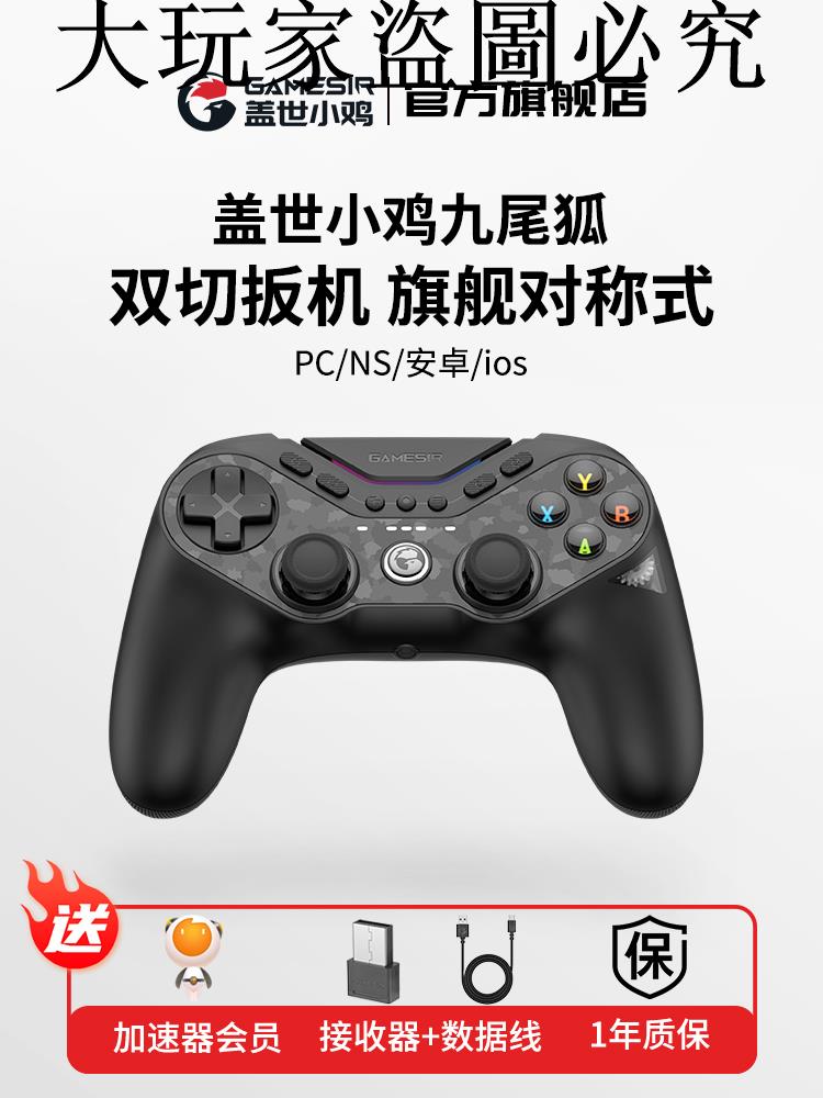 蓋世小雞九尾狐無線遊戲手柄pc電腦版steam藍芽apex精英手柄ns蘋果安卓ps5對稱架構格鬥遊戲黑神話怪物獵人