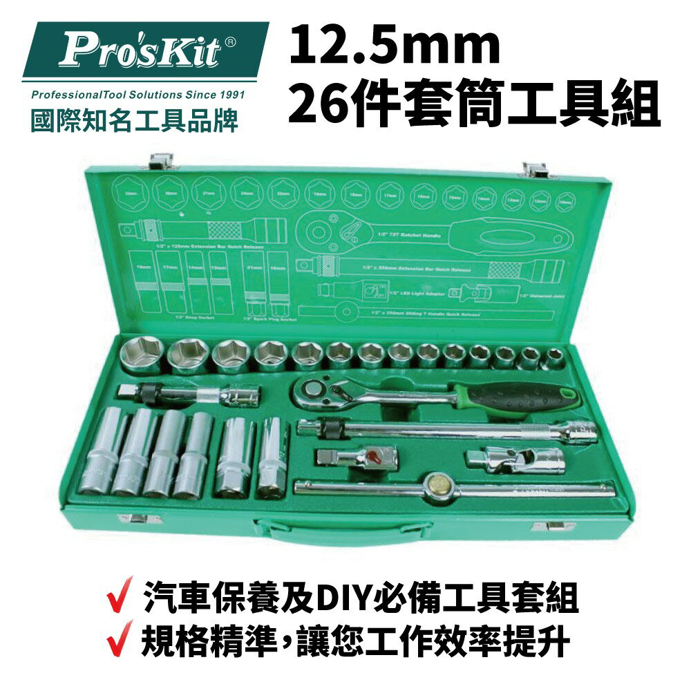 【Pro'sKit 寶工】SK-42601M 12.5mm 26件套筒工具組 表面5u精工電鍍 汽車保養DIY必備