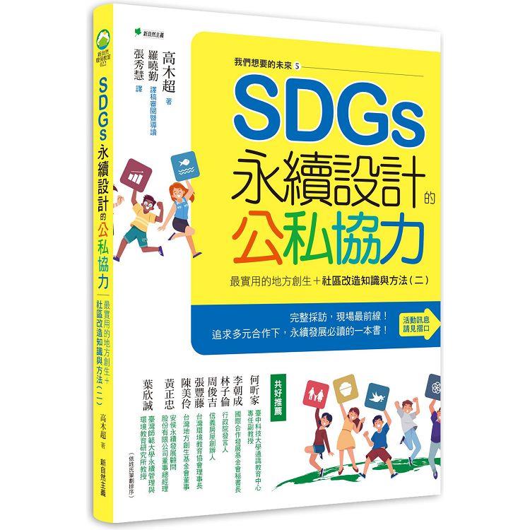 我們想要的未來５SDGs永續設計的公私協力：最實用的地方創生＋社區改造知識與方法（二）