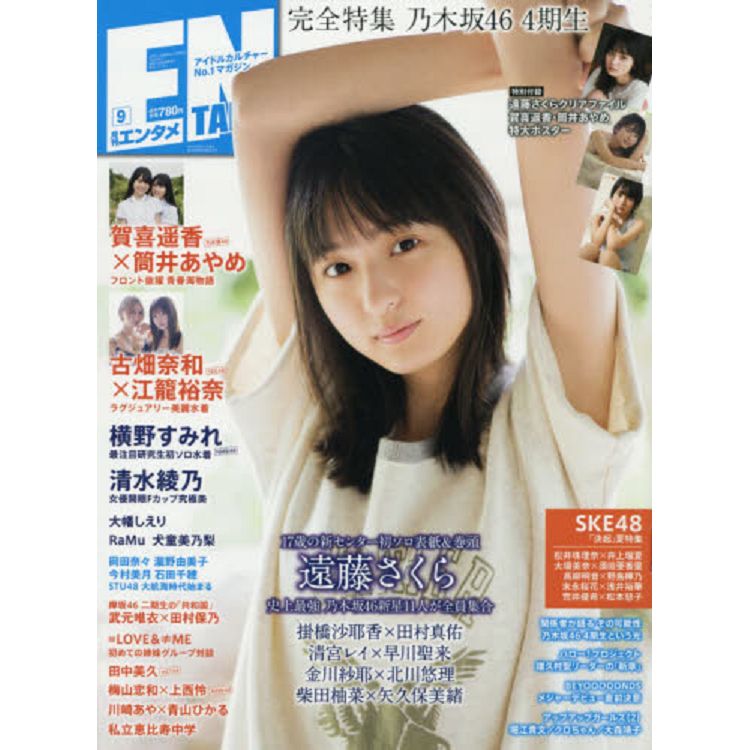 ENTAME娛樂情報誌9月號2019附遠藤櫻資料夾