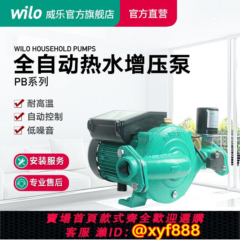 {公司貨 超低價}德國Wilo威樂水泵全自動熱水加壓泵家用自來水泵太陽能自動增壓泵