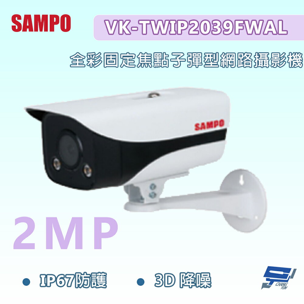 昌運監視器 SAMPO聲寶 VK-TWIP2039FWAL 200萬畫素 全綵固定焦點子彈型網路攝影機 IP67