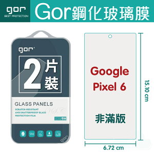 現貨 GOR 9H Google Pixel 6 鋼化 玻璃 保護貼 全透明非滿版 兩片裝【全館滿299免運費】