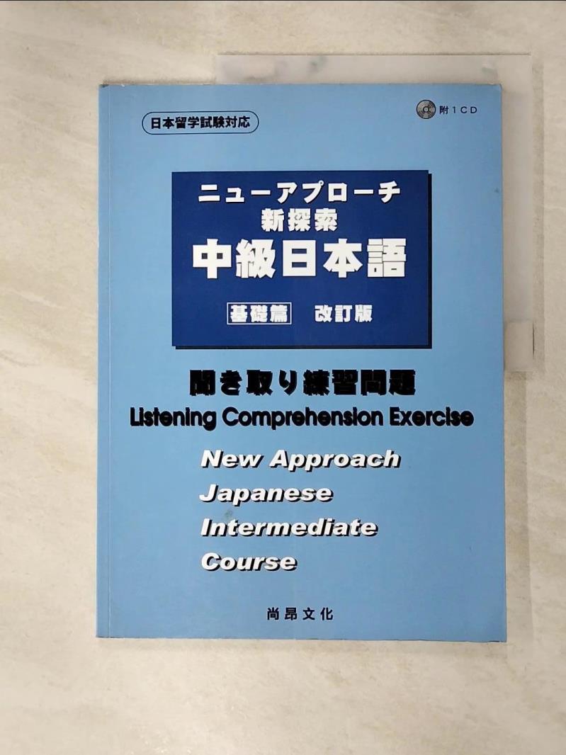 【書寶二手書T6／語言學習 JPW】新探索中級日本語[基礎篇](書+1CD) 板井美佐