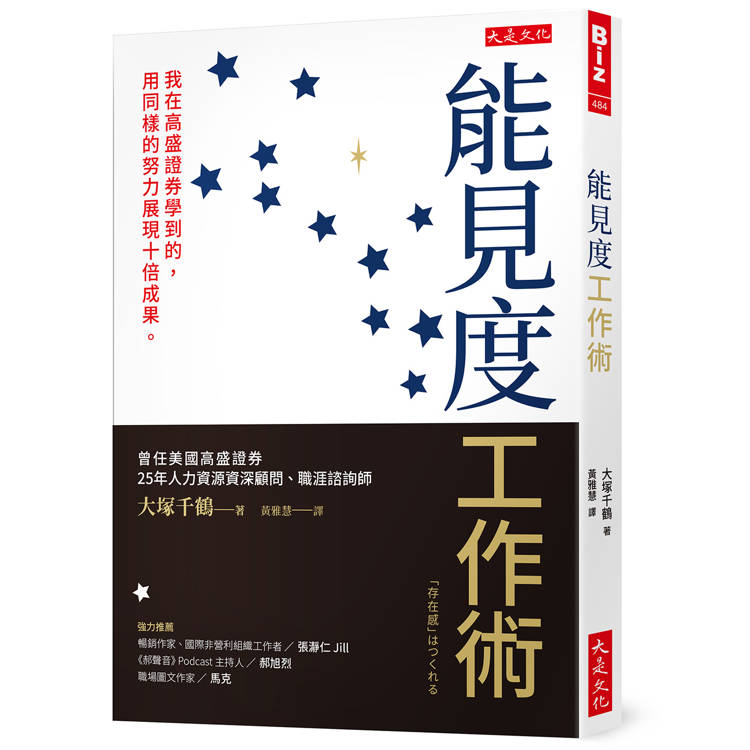 能見度工作術：我在高盛證券學到的，用同樣的努力展現十倍成果。