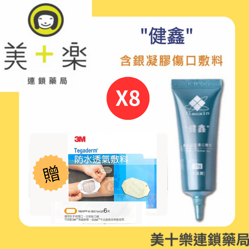 【八入組↘平均$650加贈透氣膚料】【健鑫】★獨家發售/含銀凝膠傷口敷料20g(30ppm) /8+000898【美十樂連鎖藥局】