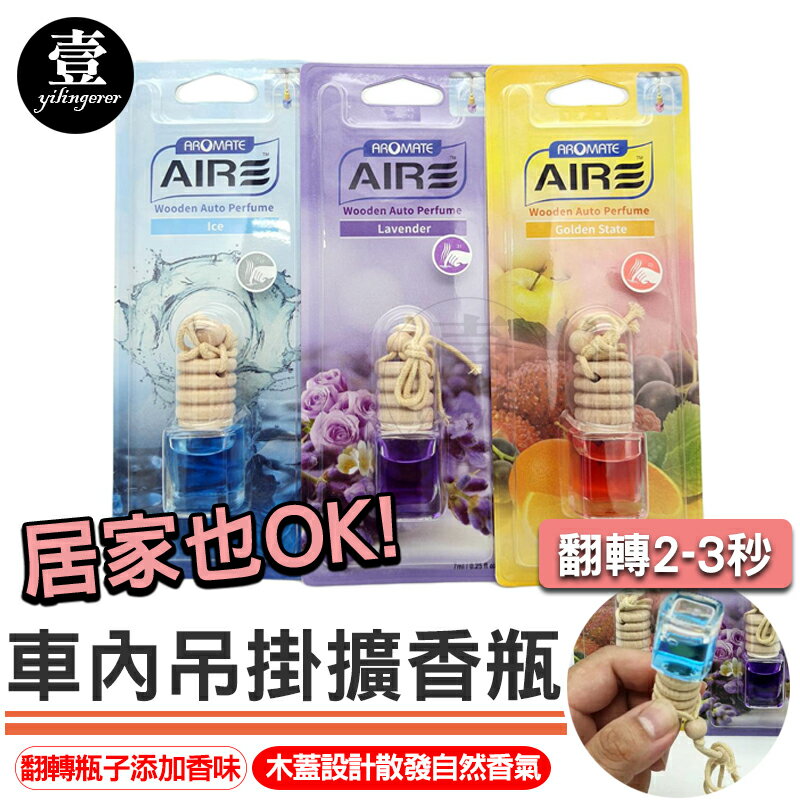 AIRE 車內吊掛擴香 台灣製 室內香氛 室內擴香瓶 環境除臭 擴香瓶 汽車香水 芳香瓶 香氛 擴香 壹零二二【E0220906】