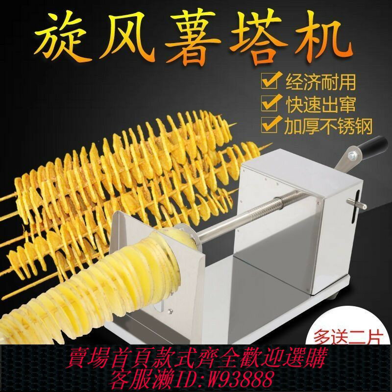 {臺灣公司貨 可打統編}自動商用不銹鋼拉伸手動旋風薯塔機土豆多功能家用韓國龍卷風薯片