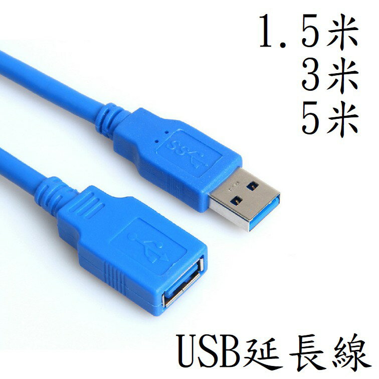 usb3.0延長線 (1.5米、3米、5米)