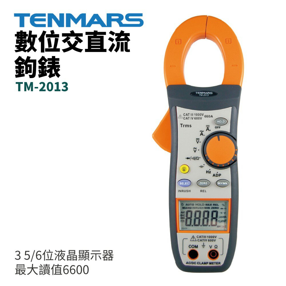 【TENMARS】TM-2013 數位交直流鉤錶 3 5/6位液晶顯示器 最大讀值6600