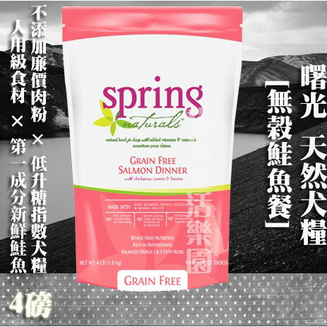 【犬糧】Spring Natural 曙光 無榖鮭魚餐-4lb(1.8kg)