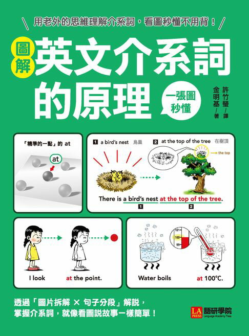 【電子書】圖解英文介系詞的原理：用老外的思維理解介系詞，看圖秒懂不用背！