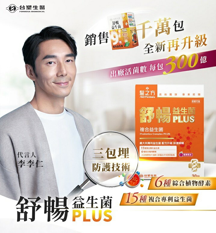 《醫之方》舒暢益生菌PLUS(30包) 臺塑生醫 保健食品