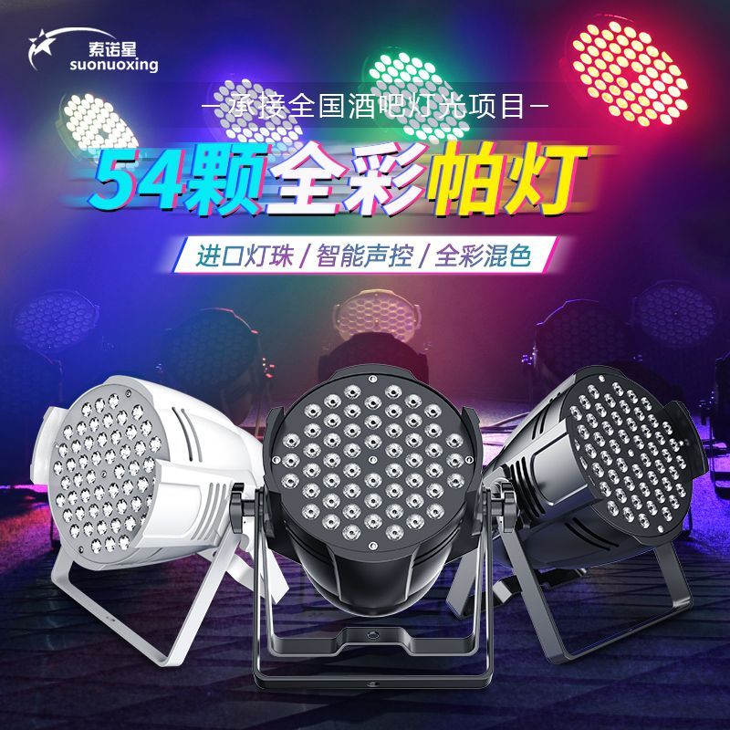 免運/可開發票 舞台燈 補光燈 帕燈54顆3w全彩舞蹈室led面光燈染色燈清吧直播舞臺燈光設備全套 快速出貨 | 名藝良品 | 樂天市場Rakuten