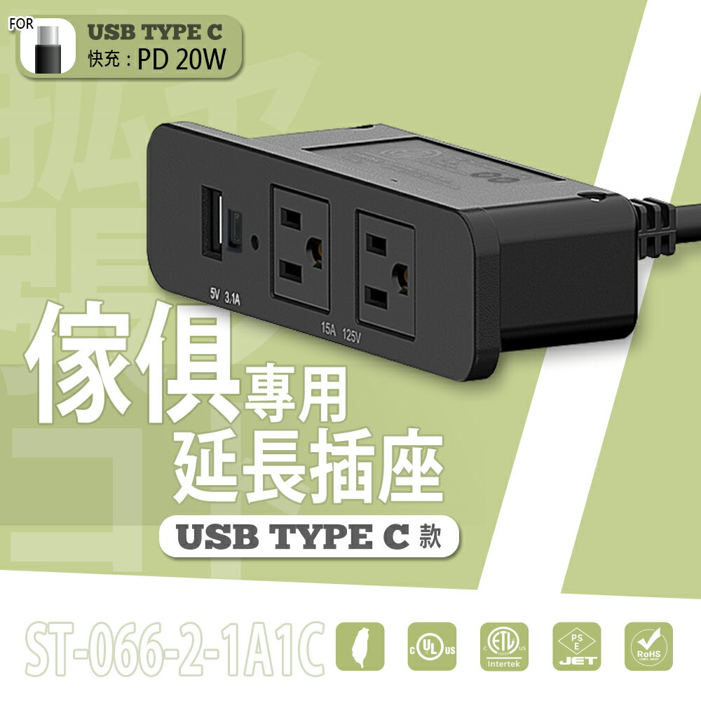 充電座/延長線/排插【配件類】ST-066-2-1A1C 傢俱專用延長插座 USB Type-C款 dayneeds