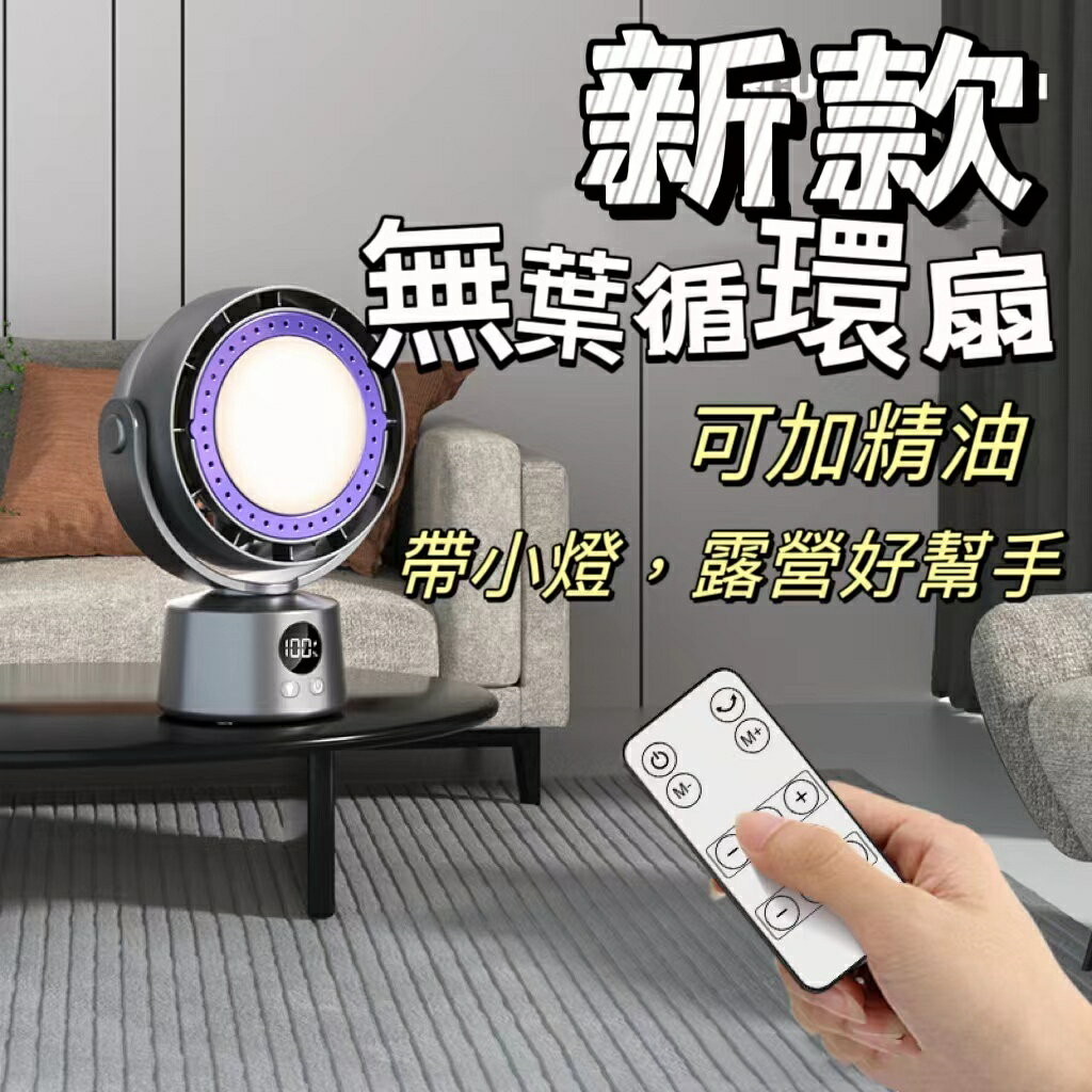 智慧遙控 無葉搖頭迴圈扇 辦公室 家用 宿舍 露營夜燈 可加香薰 搖頭風扇 夏日必備小風扇 外出必備