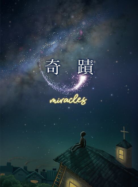 【電子書】奇蹟