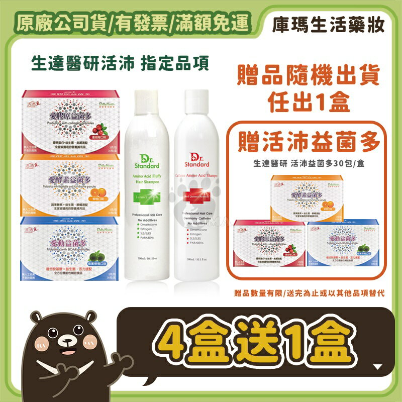 ◆買4送1◆【生達醫美 活沛Enersupply】愛酵素益菌多/愛膠原益菌多/愛動益菌多/咖啡因胺基酸洗髮精/胺基酸養髮洗髮精【庫瑪生活藥妝】
