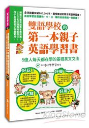 雙語學校的第一本親子英語學習書：5億人每天都在學的基礎英文文法(1書+1英語筆記本+1快樂學習MP3)