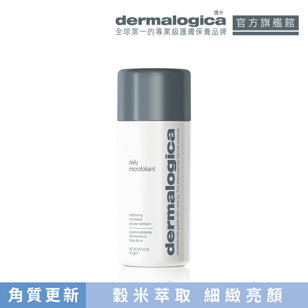 【dermalogica 德卡】精微亮顏素74g-全球年銷2000萬瓶角質更新粉 細緻肌膚
