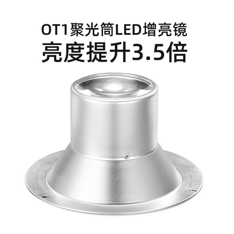 OT1聚光筒增光鏡 增亮升級套件 需搭配OT1聚光筒 增加LED燈亮度