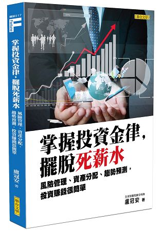 掌握投資金律，擺脫死薪水：風險管理、資產分配、趨勢預測，投資賺錢很簡單