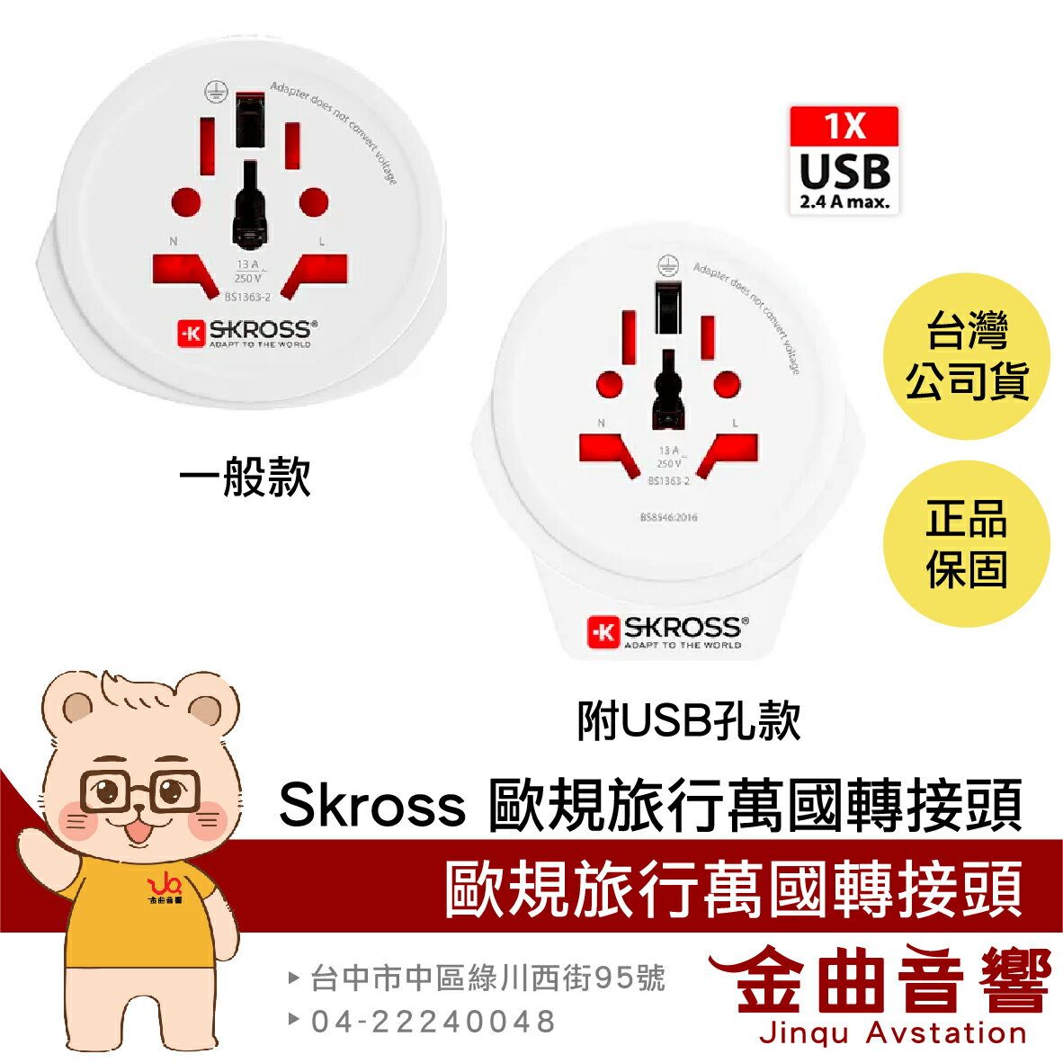 瑞士Skross 歐規 旅行 萬國轉接頭 充電 多國適用 附USB孔 轉接頭 | 金曲音響