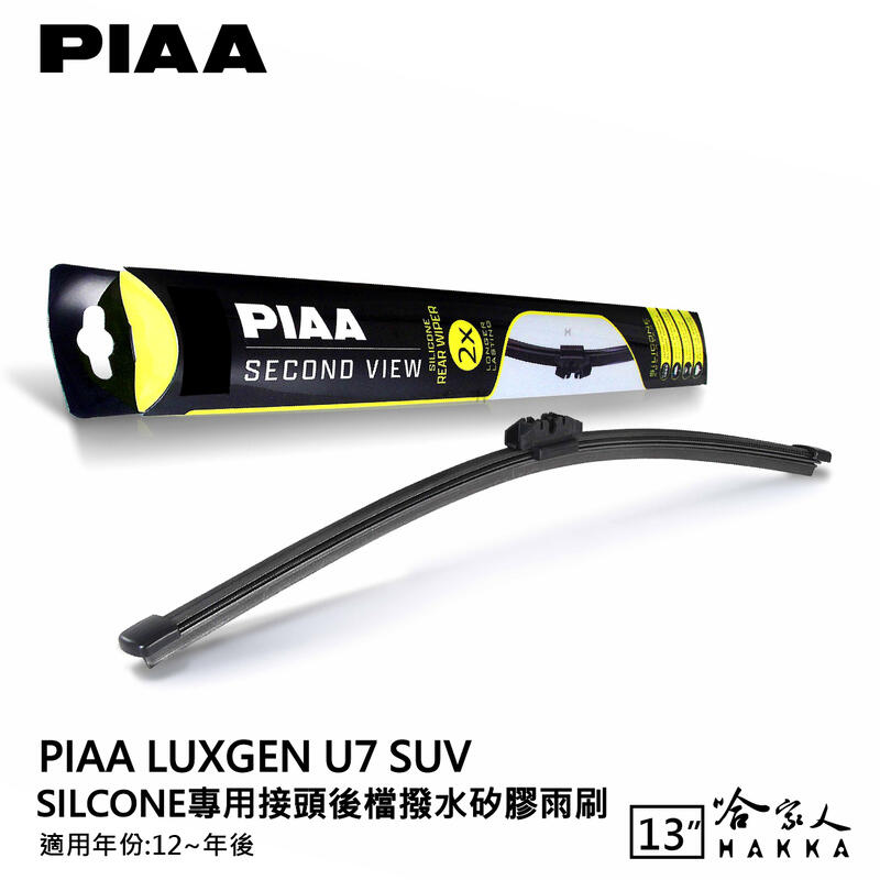 PIAA Luxgen U7 矽膠 後擋專用潑水雨刷 13吋 日本原裝膠條 後擋雨刷 後雨刷 12年後 納智捷