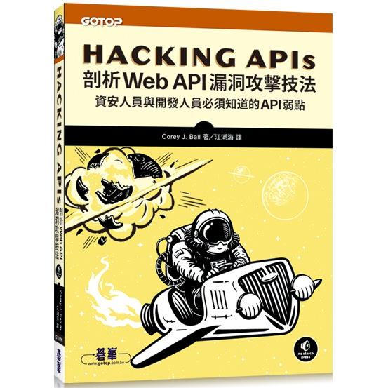 Hacking APIs|剖析Web API漏洞攻擊技法 | 拾書所
