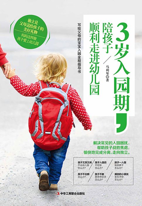 【電子書】3岁入园期，陪孩子顺利走进幼儿园 0