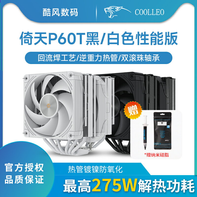 酷裡奧V2倚天P60T效能版V3 CPU散熱器回流焊電腦風扇支援1700AM5