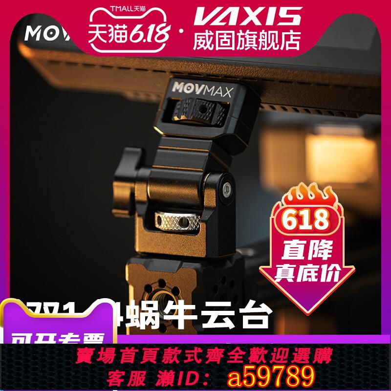 【臺灣公司 可打統編】威固movmax鋁合金雙頭1/4蝸牛雲臺兔籠掌控者遙控器監視器圖傳支架可調阻尼攝影拓展配件畫素連單反相機支架