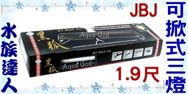 【促銷價】【水族達人】【T8電燈】JBJ《黑狐可掀式三燈˙1.9尺傳統式》原價:2650