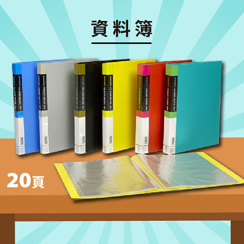 實用收納文具【量販24入】01-101 PP 資料簿 A4 20頁(無內紙) (資料本/檔案本/檔案簿/檔案夾)