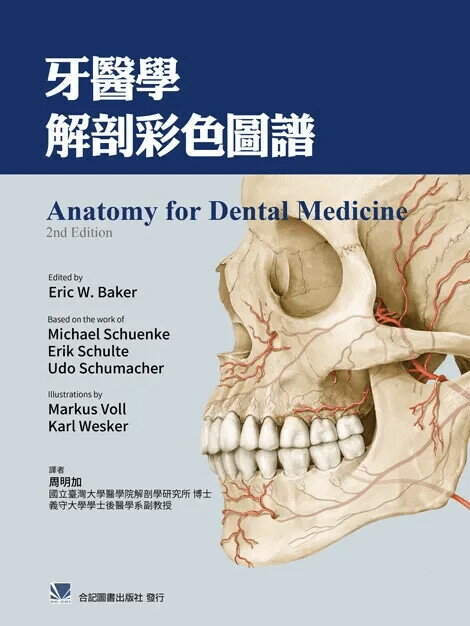 牙醫學解剖彩色圖譜 (1版) 周明加 2019 合記