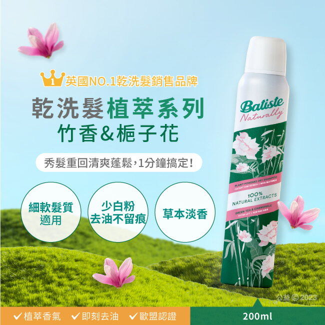 Batiste芭緹絲乾洗髮植萃系列-竹香&梔子花200ml
