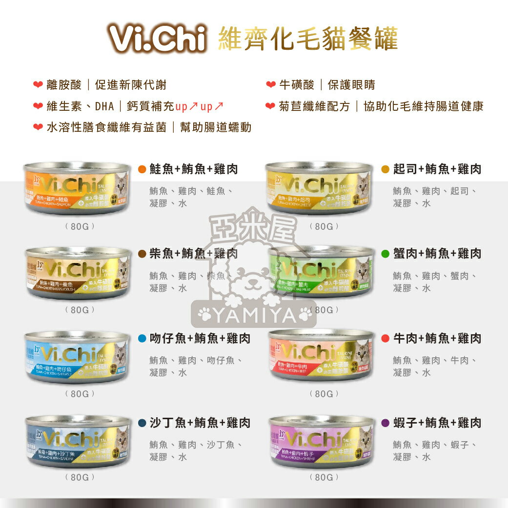 Vi.Chi 維齊化毛貓餐罐 化毛貓罐 貓罐頭 貓罐 化毛配方 貓副食罐 維齊貓罐 80G 160G【亞米屋Yamiya】 3