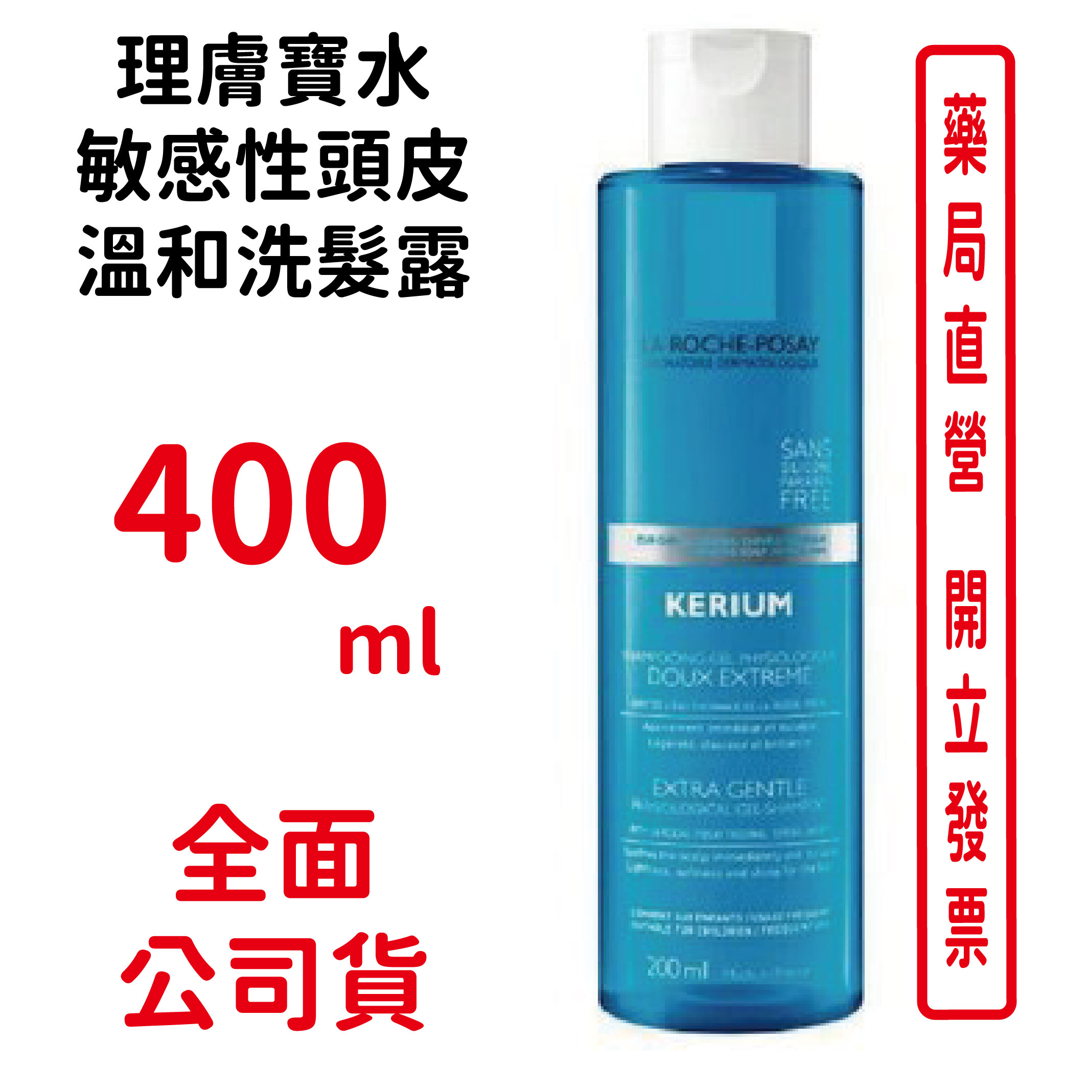LA ROCHE POSAY理膚寶水敏感性頭皮溫和洗髮露(400ml)