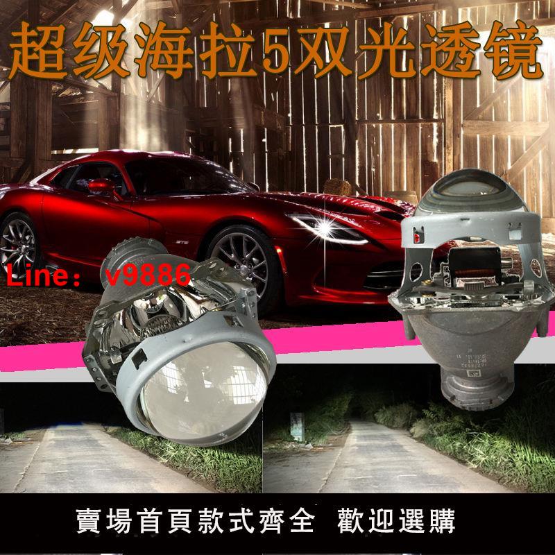 【台灣公司 超低價】汽車高清海拉5 雙光透鏡 改裝美標LED天使眼 氙氣大燈遠近光 透鏡