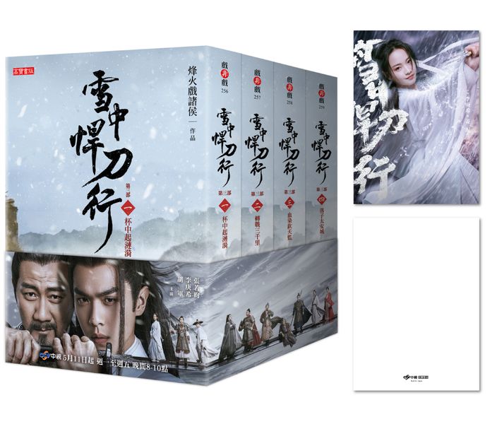 雪中悍刀行第三部【1～4套書】特贈限量劇照明信片（姜泥款）：張若昀、胡軍、李庚希領銜主演電視劇《雪中悍刀行》原著小說【城邦讀書花園】