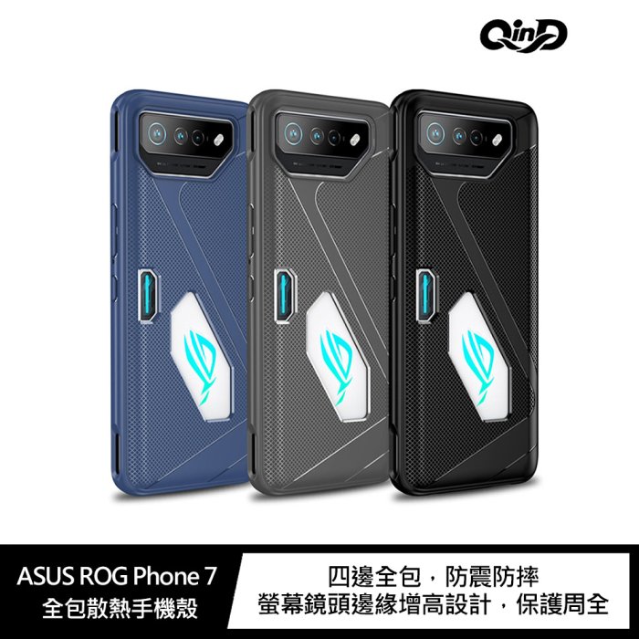 QinD ASUS ROG Phone 7 全包散熱手機殼 保護殼 保護套 螢幕鏡頭加高!!【APP下單4%點數回饋】