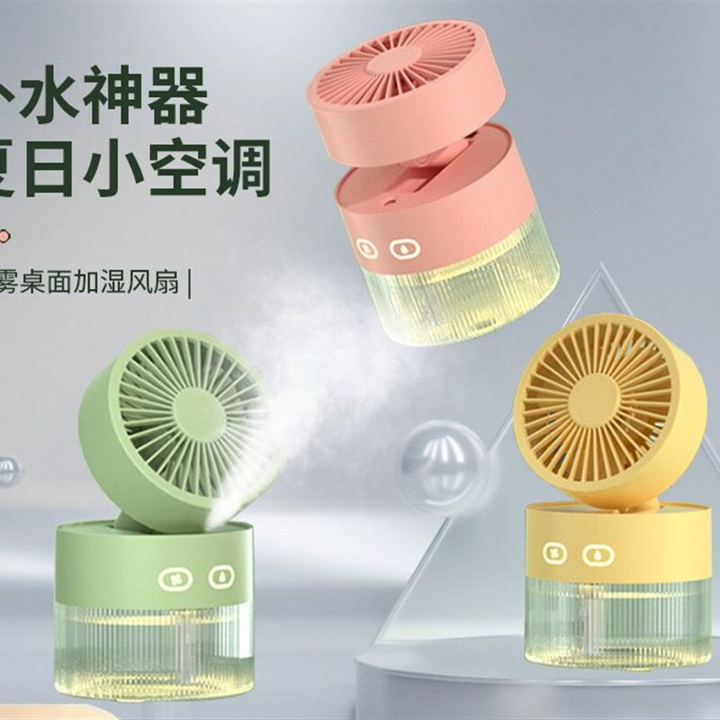 加冰塊的水霧電風扇小型桌面製冷加濕帶噴水補P水冷噴霧迷你小風