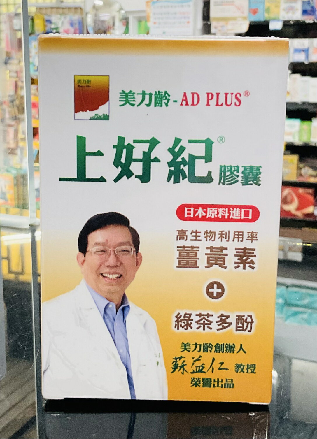 🌈實體藥局～美力齡-AD PLUS 上好紀膠囊 30顆/盒