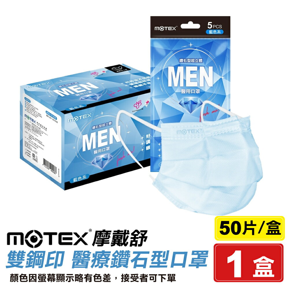 摩戴舒 MOTEX 雙鋼印 成人醫療鑽石型口罩 (藍色) 5入X10包/盒 (台灣製造 CNS14774) 專品藥局【2001020】