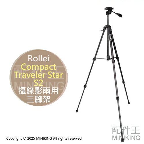 免運 公司貨 Rollei Compact Traveler Star S2 攝錄影兩用三腳架 德國祿萊 鋁合金 腳架