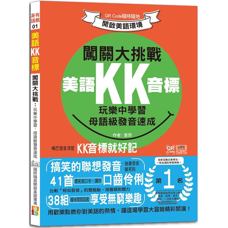 美語KK音標闖關大挑戰：玩樂中學習，母語級發音速成 QR Code隨時隨地開啟美語環境(25K+QR碼線上音檔)