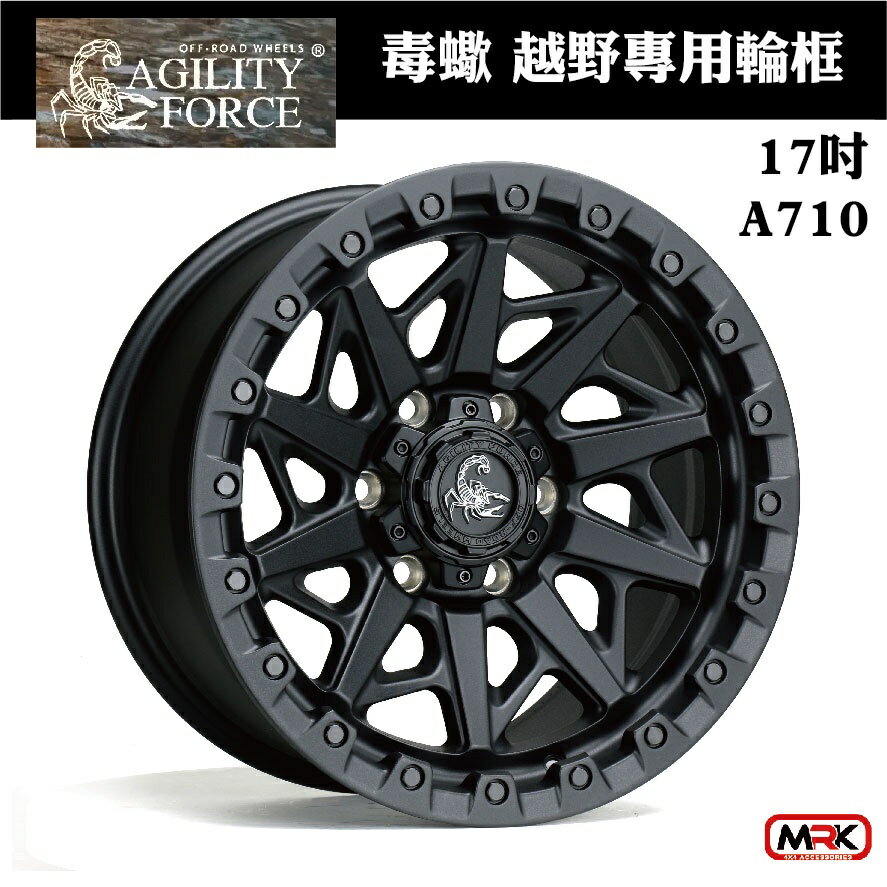 【MRK】AGILITY FORCE 毒蠍 HILUX專用輪框 鋁圈 17X8.5 6/139.7 A710 假防脫 黑框+黑爪 (單顆價)