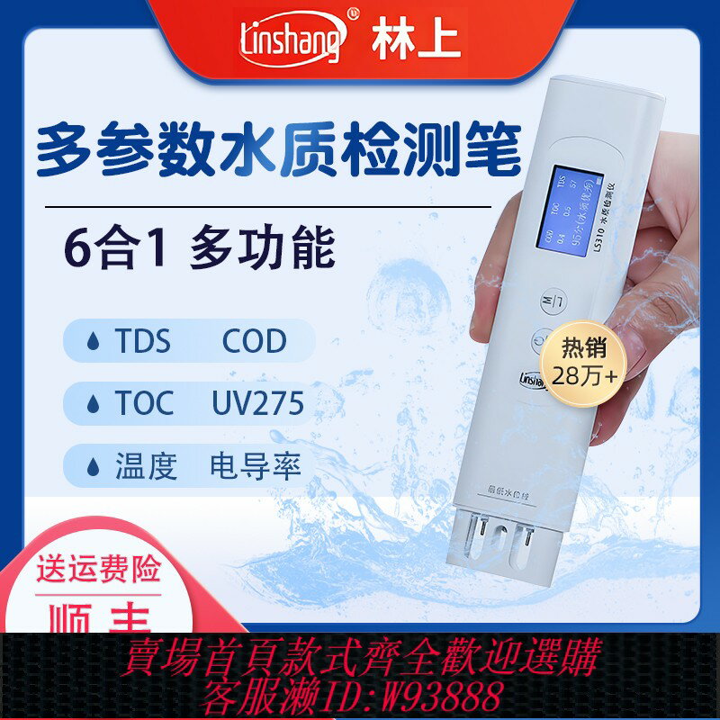 {臺灣公司貨 可打統編}林上TDS水質檢測儀器多功能多引數飲用自來水硬度試筆家用高精度